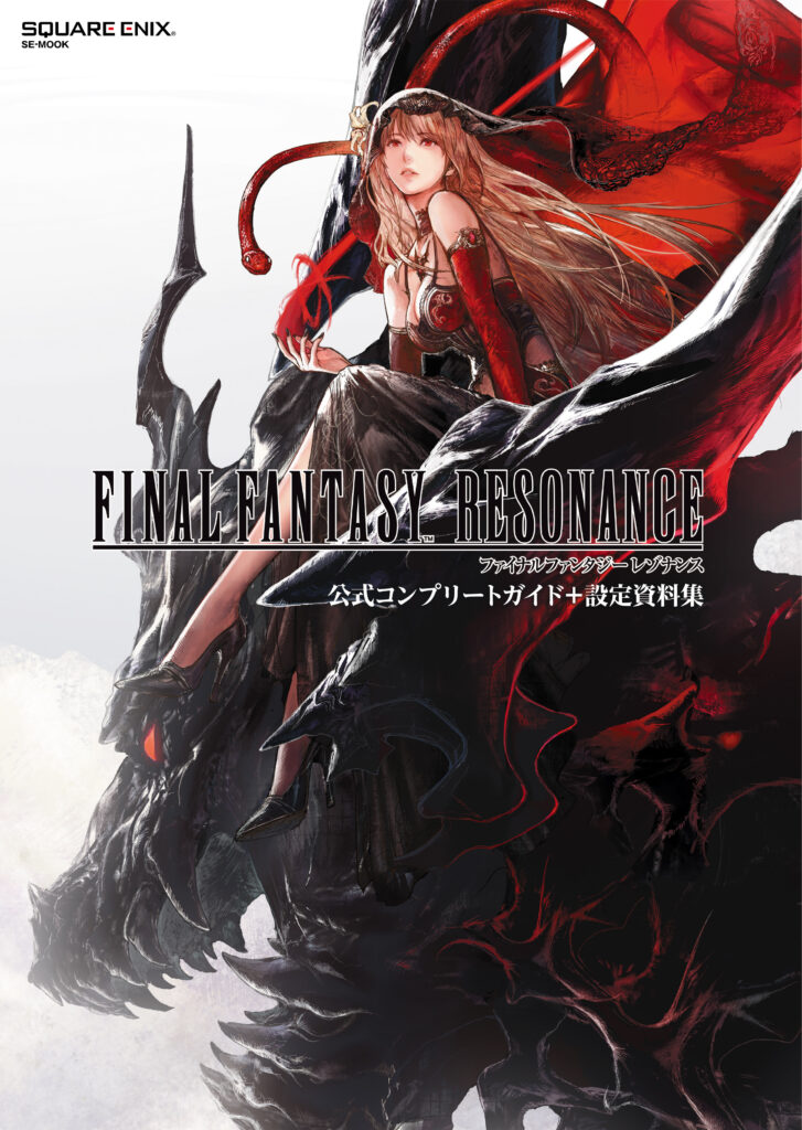 ファイナルファンタジー レゾナンス 公式コンプリートガイド＋設定資料集