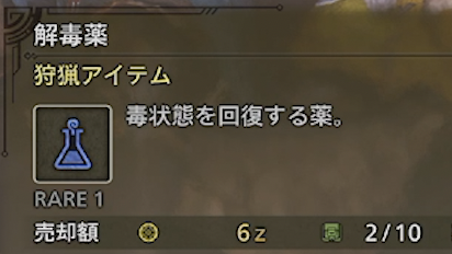 解毒薬　MONSTER HUNTER WILDS