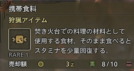 携帯食料　MONSTER HUNTER WILDS