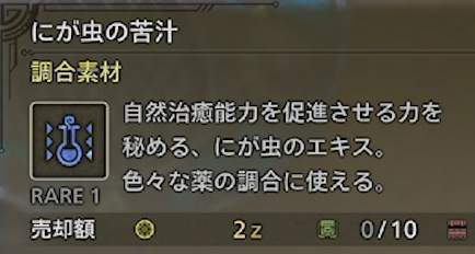 にが虫の苦汁　MONSTER HUNTER WILDS