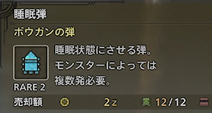 睡眠弾　MONSTER HUNTER WILDS