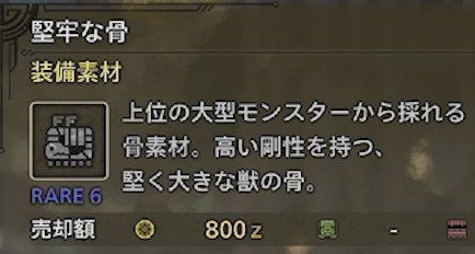 堅牢な骨　MONSTER HUNTER WILDS