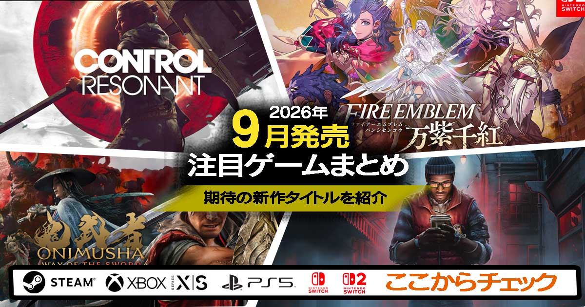 9月発売注目ゲームまとめ
