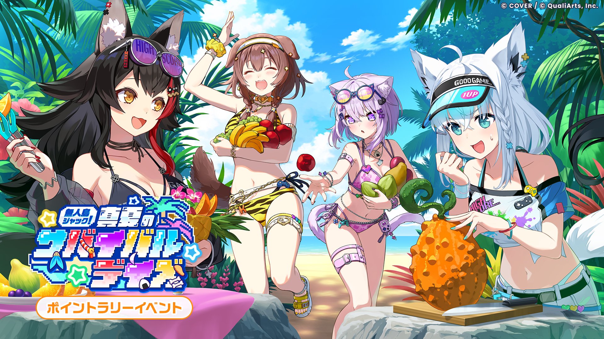 「無人島ジャック！真夏のサバイバルデイズ」